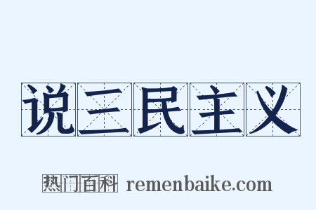 说三民主义是什么意思的图片